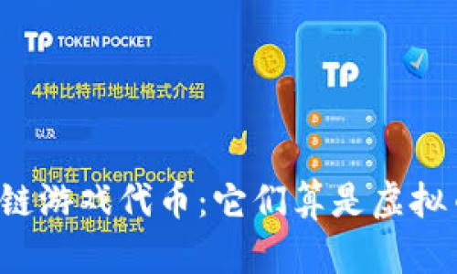 区块链游戏代币：它们算是虚拟币吗？