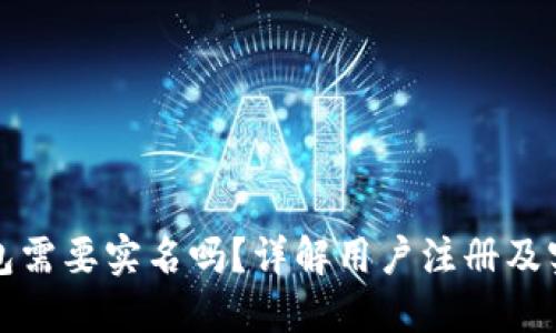 创建TP钱包需要实名吗？详解用户注册及实名制要求