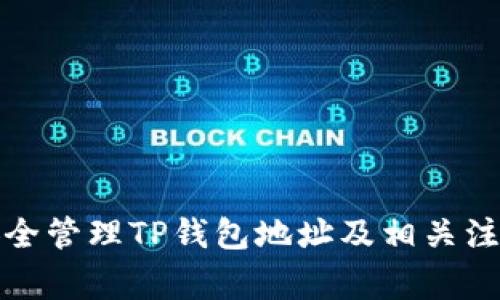 如何安全管理TP钱包地址及相关注意事项