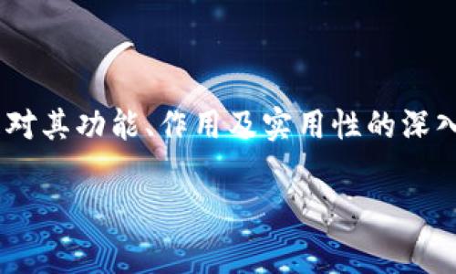 区块链金融技术服务是一个综合性强、应用潜力大的领域，现今吸引了广泛的关注。随之而来的便是对其功能、作用及实用性的深入探讨。为了帮助大众更好地理解这一概念，下面将以、关键词、内容和常见问题为基础进行详细介绍。

区块链金融技术服务概述及应用解析