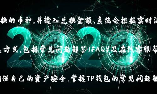   如何登陆TP钱包：详解步骤与注意事项 / 

 guanjianci TP钱包, 钱包登陆, 数字钱包, 加密货币, 如何使用TP钱包 /guanjianci 

一、什么是TP钱包
TP钱包是一款专为用户提供安全、便捷的数字资产存储及管理而设计的移动应用。它支持多种区块链资产的存储与管理，比如Ethereum（以太坊）、BTC（比特币）以及各种ERC20和ERC721代币。TP钱包的出现，极大地方便了用户对虚拟资产的管理，使得用户可以在手机上随时随地进行交易和资产管理。

TP钱包的界面相对友好，初始用户可以很快上手。与此同时，TP钱包也重视用户的资金安全，采用了多重加密技术，并支持多种钱包备份方式，确保用户的资产安全。对于初入数字货币市场的用户来说，TP钱包不失为一个非常不错的选择。

二、TP钱包的注册与登陆步骤
登陆TP钱包之前，用户首先需要完成注册。下面是详细的步骤：

h41. 下载TP钱包/h4
在手机的应用商店（如Apple Store或Google Play）中搜索“TP钱包”，然后下载并安装。确保下载的应用为官方版本，以避免信息泄露的风险。

h42. 创建钱包/h4
打开TP钱包应用，选择“创建钱包”选项。系统会要求用户设置一个强密码，这个密码将用作日后访问钱包的密码。用户还需记录和备份助记词，一般来说，助记词由12~24个单词组成，在设置完成后，请务必妥善保管，因为它是恢复钱包的唯一凭证。

h43. 登陆TP钱包/h4
在完成注册并创建钱包后，打开TP钱包，点击“登陆”按钮。输入之前设置的密码以解锁钱包。如果用户需恢复钱包，则点击“恢复钱包”，输入助记词并设置一个新密码。填写完成后，无论是新用户登陆还是老用户恢复，都可以成功进入TP钱包。

三、如何确保TP钱包的安全性
随着数字货币的越来越普及，用户的资产安全问题也日益突出。以下是一些确保TP钱包安全性的措施：

h41. 强密码/h4
在创建TP钱包时，用户需设置一个强密码。强密码通常包含大小写字母、数字以及特殊字符，且长度最好在8位以上。避免使用个人信息（如生日、姓名等）作为密码；更为关键的是，用户应定期更改密码，以提高安全性。

h42. 备份助记词/h4
助记词是恢复钱包的关键。在创建完TP钱包后，请把助记词写在纸上并进行妥善保管，确保不被遗失或泄露。切忌将助记词以电子形式保存，尤其是在云端存储。

h43. 更新应用/h4
定期检查TP钱包的更新，以确保使用的是最新版本。最新版会包含最新的安全修复补丁，帮助用户抵御潜在的网络攻击。

h44. 识别钓鱼网站和应用/h4
务必确认使用的是TP钱包的官方应用及官方网站。在访问相关链接时，建议手动输入网址，而不是通过短信或者电邮中的链接直接点击。通常，钓鱼网站会模仿官方页面，以诱骗用户输入个人信息。

h45. 定期监测账户活动/h4
用户使用TP钱包时，可定期检查交易记录与资产变化。若发现异常交易应立即采取措施，联系TP钱包客服以保障资金安全。

四、TP钱包的常见问题解答

h41. 如果忘记TP钱包密码该怎么办？/h4
若用户忘记了TP钱包的密码，可以通过助记词来恢复钱包。打开TP钱包，在登陆界面选择“恢复钱包”，输入助记词即可。但是，请注意，助记词应该在创建钱包时即进行妥善备份。如果用户也忘记了助记词，则很遗憾，这可能会导致资金无法拾回。为了避免此类情况，建议用户将助记词保存在安全的地方，并定期检查。

h42. TP钱包支持哪些类型的加密货币？/h4
TP钱包支持多种加密货币，包括但不限于比特币（BTC）、以太坊（ETH）、Ripple（XRP）、和其他ERC20和ERC721代币。在使用TP钱包前，用户可以在官方发布的最新版本中查看支持的所有币种，以确保所持的加密资产能够被管理。同时，定期更新钱包也会使得用户能够获取更多的新币种支持，享受更全面的资产管理服务。

h43. 如何将资产转移到TP钱包？/h4
将资产转移到TP钱包非常简单，用户可以通过以下步骤进行转移：首先打开TP钱包，选择“接收”选项，系统会提供一个钱包地址。用户可将这个地址复制，粘贴至需要转移的地方。在外部钱包中进行转账时，输入钱包地址和转账金额，确认无误后提交转账请求。一般情况下，转账在区块链上需要一定时间确认，用户需耐心等待到账。

h44. TP钱包是否支持代币兑换？/h4
TP钱包在其功能性上增加了代币兑换的选项。用户可以直接在钱包内进行代币兑换，比如将ETH兑换成其他ERC20代币。用户只需选择想要兑换的币种，并输入兑换金额，系统会根据实时汇率为用户计算兑换后所得到的金额。请注意，代币兑换通常会产生手续费，用户在交易前应充分了解相关费率信息，以避免不必要的损失。

h45. 如何联系TP钱包的客户服务？/h4
如果在使用TP钱包的过程中遇到问题，用户可以通过官方的社交媒体平台、客服邮箱或者官方网站进行联系。官方会在其网站上提供多种联系方式，包括常见问题解答（FAQ）及在线客服帮助。用户在咨询时，请务必保持耐心，并提供花费的详细信息，以便客服更迅速地为用户解答疑问。

总结
TP钱包作为一个安全、便捷的数字资产管理工具，已成为越来越多用户的首选。通过本文的详细介绍，用户可以了解如何登陆及使用TP钱包，确保自己的资产安全，掌握TP钱包的常见问题解答，以便在需要时能够快速找到解决方案。随着数字货币市场的发展，掌握这些基本知识将对用户在未来的交易中提供极大帮助。