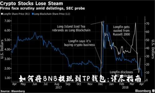  如何将BNB提现到TP钱包：详尽指南