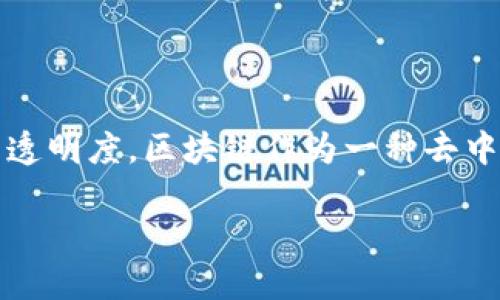 区块链的金融机构包括什么

区块链技术近年来引起了广泛关注，尤其是在金融领域的应用。随着科技的不断创新，金融机构也在不断寻求新的解决方案，以提高效率、降低成本和增强透明度。区块链作为一种去中心化的分布式账本技术，正在逐渐改变传统金融机构的运营模式。本文将详细探讨区块链的金融机构，包括它们的种类、功能和在金融生态系统中的角色。

深入了解区块链的金融机构及其功能