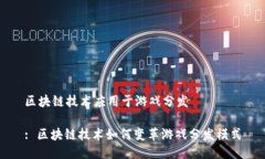区块链技术应用于游戏分发: 区块链技术如何变革