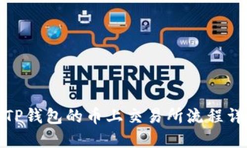 : TP钱包的币上交易所流程详解