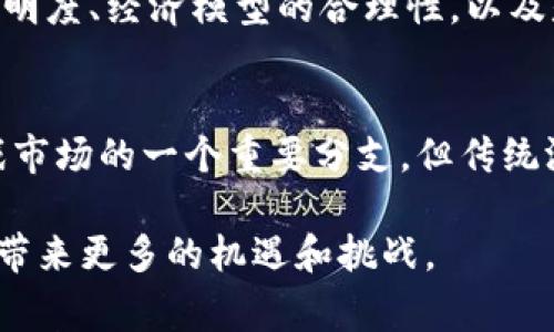 为什么有人关注区块链游戏是当前游戏和区块链技术交叉领域的一个热门话题。随着区块链技术的兴起，它所带来的创新和变革吸引了越来越多的玩家和投资者的目光。在这篇文章中，我们将深入探讨区块链游戏的魅力，包括游戏的运作方式、对传统游戏的影响、投资机会等内容。同时，我们还会解答一些相关的问题，以帮助读者更好地理解这一新兴领域。

xiaoti随着区块链技术的迅速发展，越来越多的人开始关注区块链游戏，其背后存在着众多因素和魅力。/xiaoti

区块链游戏的崛起

区块链游戏是指依靠区块链技术开发的游戏，这类游戏通常具有去中心化、透明性和不可篡改等特征。随着比特币等数字货币的普及，区块链技术的应用逐渐扩展至游戏领域。这不仅使得游戏的交易更加安全，还赋予玩家真正的拥有权。

区块链游戏中的资产通常是以NFT（非同质化代币）的形式存在，这意味着每个游戏资产都是独一无二的，玩家可以自由交易、出售或持有。这个特点大大增强了玩家在游戏中的投入感和参与度，因为他们知道自己拥有的虚拟物品具备实际价值。

区块链游戏的独特之处
与传统游戏不同，区块链游戏的玩法和经济模式提供了全新的体验。以下是一些主要特点：

1. **去中心化**: 区块链游戏的数据和资产分布在全球的节点上，任何人都无法单独控制或篡改。这意味着游戏的公平性和透明度得到了极大提升。

2. **玩家控制权**: 在区块链游戏中，玩家对自己所拥有的资产拥有完全控制权。传统游戏中，玩家所购买的虚拟物品实际上是由游戏开发公司控制的，而在区块链游戏中，玩家可以自由买卖、转让甚至将资产带到其他游戏中。

3. **经济激励**: 许多区块链游戏采用了“玩赚”的模式，玩家在游戏中不仅仅可以获得乐趣，还可以通过多种方式获得数字资产，从而实现盈利。这一模式吸引了大量用户的参与。

4. **持久性和可追溯性**: 区块链上的每一笔交易都是公开透明的，并永久保存。这使得玩家可以追踪资产的来源和历史，增加了玩家对游戏资产的信任度。

为何玩家会关注区块链游戏

1. **投资机会**: 许多玩家和投资者看好区块链游戏作为一种新的投资渠道。在一些流行的区块链游戏中，稀有的物品和角色可以以极高的价格转售，甚至有玩家以低价购入后，经过时间的积累，获取了丰厚的利润。

2. **社区的建设**: 区块链游戏通常都配有活跃的社区，玩家之间的互动、交流和合作形成了强大的社群效应。很多玩家愿意加入这些社区，共同探讨游戏发展、利润分享以及共同体验。

3. **技术的创新性**: 为了满足玩家对游戏的新奇体验，很多区块链游戏开发者不断推出新的玩法和技术创新。这个领域每次都能带来新鲜感，使得玩家愿意持续关注。

4. **游戏的自由度和创造性**: 很多区块链游戏支持玩家创建自己的内容，从角色设计到游戏模式，玩家的参与感和创造性得到了充分发挥。这种不同于传统固定玩法的模式让许多玩家乐在其中。

5. **技术上的成熟**: 随着区块链技术和相关平台的逐渐成熟，越来越多的游戏被成功开发出来，这使得玩家的选择更多样化，吸引了更广泛的用户关注。 

可能的相关问题

1. **区块链游戏对传统游戏的冲击是什么？**
   - 随着区块链技术的不断发展，很多玩家站在了新的游戏模式上，传统游戏能否应对这种挑战？区块链游戏的兴起可能会对传统游戏的商业模式、玩法设计等产生重大影响。传统游戏公司可能面临被动适应的局面，迫使它们去考虑如何引入区块链技术。此外，玩家的需求和价值观也开始转向，更加注重资产的确权和对游戏体验的控制。

2. **区块链游戏的未来发展趋势如何？**
   - 鉴于玩家对数字资产的日益重视，区块链游戏的未来将可能朝向更广泛的产业融合发展。一方面，游戏开发者可以通过不断创新玩法、经济模式来吸引用户；另一方面，区块链技术的持续升级也会为游戏行业带来更多可能性，如提高游戏的可扩展性、降低交易成本等。

3. **区块链游戏的技术风险与安全性如何？**
   - 尽管区块链提供了一定的安全性和透明性，但不可否认的是，技术本身也存在风险。比如，在智能合约中的漏洞可以被黑客利用，用户的资产可能因此遭到损失。而且，目前很多区块链游戏仍在发展阶段，技术尚未完全成熟。因此，玩家在参与这些游戏时需要高度警惕，尤其是在交易数字资产时。

4. **如何选择一款好的区块链游戏？**
   - 选择区块链游戏时，玩家应该关注几个关键因素：一是游戏的玩法是否独特且富有趣味，二是团队背景和开发进度，三是游戏生态是否完善，社区是否活跃。透明度、经济模型的合理性，以及是否有良好的用户反馈也是选择时的参考标准。

5. **区块链游戏会不会取代传统游戏？**
   - 尽管区块链游戏的潜力巨大，但在可预见的未来，它们不太可能完全取代传统游戏。每种游戏类型都有其独特的魅力和玩家群体。区块链游戏可能会成为游戏市场的一个重要分支，但传统游戏依然有其不可替代的传统文化价值、情感共鸣等元素，因此，二者之间很可能会共存并相互促进发展。 

总之，区块链游戏的关注度不断提升是一个复杂的现象，涉及到技术革新、玩家需求与市场生态等多个因素。随着技术的不断进步和市场的变化，相信这一领域还将带来更多的机遇和挑战。