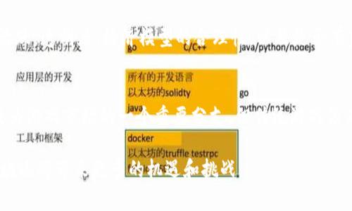为什么有人关注区块链游戏是当前游戏和区块链技术交叉领域的一个热门话题。随着区块链技术的兴起，它所带来的创新和变革吸引了越来越多的玩家和投资者的目光。在这篇文章中，我们将深入探讨区块链游戏的魅力，包括游戏的运作方式、对传统游戏的影响、投资机会等内容。同时，我们还会解答一些相关的问题，以帮助读者更好地理解这一新兴领域。

xiaoti随着区块链技术的迅速发展，越来越多的人开始关注区块链游戏，其背后存在着众多因素和魅力。/xiaoti

区块链游戏的崛起

区块链游戏是指依靠区块链技术开发的游戏，这类游戏通常具有去中心化、透明性和不可篡改等特征。随着比特币等数字货币的普及，区块链技术的应用逐渐扩展至游戏领域。这不仅使得游戏的交易更加安全，还赋予玩家真正的拥有权。

区块链游戏中的资产通常是以NFT（非同质化代币）的形式存在，这意味着每个游戏资产都是独一无二的，玩家可以自由交易、出售或持有。这个特点大大增强了玩家在游戏中的投入感和参与度，因为他们知道自己拥有的虚拟物品具备实际价值。

区块链游戏的独特之处
与传统游戏不同，区块链游戏的玩法和经济模式提供了全新的体验。以下是一些主要特点：

1. **去中心化**: 区块链游戏的数据和资产分布在全球的节点上，任何人都无法单独控制或篡改。这意味着游戏的公平性和透明度得到了极大提升。

2. **玩家控制权**: 在区块链游戏中，玩家对自己所拥有的资产拥有完全控制权。传统游戏中，玩家所购买的虚拟物品实际上是由游戏开发公司控制的，而在区块链游戏中，玩家可以自由买卖、转让甚至将资产带到其他游戏中。

3. **经济激励**: 许多区块链游戏采用了“玩赚”的模式，玩家在游戏中不仅仅可以获得乐趣，还可以通过多种方式获得数字资产，从而实现盈利。这一模式吸引了大量用户的参与。

4. **持久性和可追溯性**: 区块链上的每一笔交易都是公开透明的，并永久保存。这使得玩家可以追踪资产的来源和历史，增加了玩家对游戏资产的信任度。

为何玩家会关注区块链游戏

1. **投资机会**: 许多玩家和投资者看好区块链游戏作为一种新的投资渠道。在一些流行的区块链游戏中，稀有的物品和角色可以以极高的价格转售，甚至有玩家以低价购入后，经过时间的积累，获取了丰厚的利润。

2. **社区的建设**: 区块链游戏通常都配有活跃的社区，玩家之间的互动、交流和合作形成了强大的社群效应。很多玩家愿意加入这些社区，共同探讨游戏发展、利润分享以及共同体验。

3. **技术的创新性**: 为了满足玩家对游戏的新奇体验，很多区块链游戏开发者不断推出新的玩法和技术创新。这个领域每次都能带来新鲜感，使得玩家愿意持续关注。

4. **游戏的自由度和创造性**: 很多区块链游戏支持玩家创建自己的内容，从角色设计到游戏模式，玩家的参与感和创造性得到了充分发挥。这种不同于传统固定玩法的模式让许多玩家乐在其中。

5. **技术上的成熟**: 随着区块链技术和相关平台的逐渐成熟，越来越多的游戏被成功开发出来，这使得玩家的选择更多样化，吸引了更广泛的用户关注。 

可能的相关问题

1. **区块链游戏对传统游戏的冲击是什么？**
   - 随着区块链技术的不断发展，很多玩家站在了新的游戏模式上，传统游戏能否应对这种挑战？区块链游戏的兴起可能会对传统游戏的商业模式、玩法设计等产生重大影响。传统游戏公司可能面临被动适应的局面，迫使它们去考虑如何引入区块链技术。此外，玩家的需求和价值观也开始转向，更加注重资产的确权和对游戏体验的控制。

2. **区块链游戏的未来发展趋势如何？**
   - 鉴于玩家对数字资产的日益重视，区块链游戏的未来将可能朝向更广泛的产业融合发展。一方面，游戏开发者可以通过不断创新玩法、经济模式来吸引用户；另一方面，区块链技术的持续升级也会为游戏行业带来更多可能性，如提高游戏的可扩展性、降低交易成本等。

3. **区块链游戏的技术风险与安全性如何？**
   - 尽管区块链提供了一定的安全性和透明性，但不可否认的是，技术本身也存在风险。比如，在智能合约中的漏洞可以被黑客利用，用户的资产可能因此遭到损失。而且，目前很多区块链游戏仍在发展阶段，技术尚未完全成熟。因此，玩家在参与这些游戏时需要高度警惕，尤其是在交易数字资产时。

4. **如何选择一款好的区块链游戏？**
   - 选择区块链游戏时，玩家应该关注几个关键因素：一是游戏的玩法是否独特且富有趣味，二是团队背景和开发进度，三是游戏生态是否完善，社区是否活跃。透明度、经济模型的合理性，以及是否有良好的用户反馈也是选择时的参考标准。

5. **区块链游戏会不会取代传统游戏？**
   - 尽管区块链游戏的潜力巨大，但在可预见的未来，它们不太可能完全取代传统游戏。每种游戏类型都有其独特的魅力和玩家群体。区块链游戏可能会成为游戏市场的一个重要分支，但传统游戏依然有其不可替代的传统文化价值、情感共鸣等元素，因此，二者之间很可能会共存并相互促进发展。 

总之，区块链游戏的关注度不断提升是一个复杂的现象，涉及到技术革新、玩家需求与市场生态等多个因素。随着技术的不断进步和市场的变化，相信这一领域还将带来更多的机遇和挑战。
