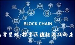 泰肯星球：探索区块链游戏的未来