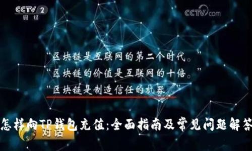 怎样向TP钱包充值：全面指南及常见问题解答