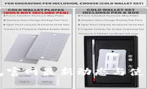 TP钱包官网最新动态与使用指南