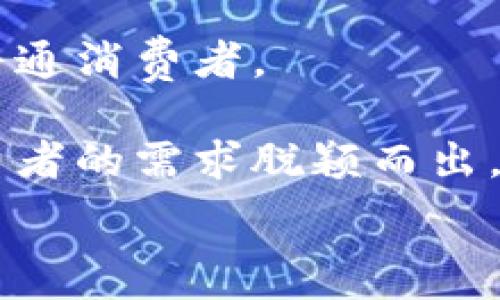   
金融业区块链标准的未来：发展现状与行业影响

关键词  
区块链标准, 金融科技, 数字货币, 监管政策, 行业应用

详细介绍  

区块链技术已成为金融行业中的一项重要革新，它不仅改变了传统的金融交易方式，也为新的金融产品与服务的开发创造了无限可能。然而，随着区块链技术的不断演进和应用，其标准化的重要性愈发凸显。本文将深入探讨金融业区块链标准的现状、面临的挑战及未来发展，并围绕相关问题进行解析。  

一、什么是金融业的区块链标准？  
在谈及金融业的区块链标准时，我们需要明确什么是标准。标准一般是指某种事物的规范或准则。在区块链领域，标准化意味着在不同的应用和系统之间，能够确保互操作性、一致性和安全性。金融行业的区块链标准具体表现为技术标准、接口标准、协议标准、数据格式标准等。  

例如，在涉及数字资产的交易时，不同的区块链平台必须能够理解彼此的数据、协议和交互方式，以确保各种资产能够在世界不同的金融市场流动。当前，世界经济论坛和国际标准化组织(ISO)等机构正在积极推动这样的标准化进程。  

二、金融业区块链标准的必要性  
金融行业的区块链项目众多，要想确保这些项目有序、安全地进行，就必须时间意识到区块链标准的重要性。通过标准化，金融机构能够降低集成不同产品和服务带来的复杂性，从而节约时间和成本。  

此外，标准化还有助于降低技术壁垒，使得中小型金融科技公司可以快速融入市场，发展创新业务。只有在一个统一的标准框架下，不同的产品、服务和技术才能互相支持，形成产业链协同效应。此外，标准化也能推动监管政策的制定，提升行业的监管效率。  

三、当前金融业区块链标准的现状  
截至目前，金融业的区块链标准依然处于发展阶段。其中，许多国家和地区都在积极探索区块链的标准化之路。  

例如，最近来自中国的“区块链服务网络”就为金融交易建立了一套初步的标准。此外，金融科技公司和传统金融机构也在积极参与这些标准的制定，以确保自身技术与市场需要相结合。  

然而，在这一过程中还存在一些阻碍因素，其中最大的挑战就是缺乏全球认可的统一标准。各地区、各机构和企业的标准化进程会因为技术架构、法律体制、市场需求等方面的差异而产生不同的定义和理解。造成了各地区在标准制定上的不一致性，给企业跨境交易带来了困难。  

四、金融业区块链标准的挑战  
尽管标准化对于提升金融行业区块链应用的安全性和效率是至关重要的，但在实际应用中却面临诸多挑战。  

首先，不同国家的监管政策存在差异，这导致各自制订的监管政策和技术标准难以兼容。各国为保护自身市场和金融稳定，会推行独特的标准和规定，这使得跨国金融机构在不同国家运营时面临不小的合规风险。  

其次，技术演变速度快导致标准更新滞后。区块链技术日新月异，与之相关的标准往往无法及时跟上，因此，保持标准的灵活性与仍然符合市场需求是一个亟待解决的问题。  

最后，行业内的利益冲突也会影响标准的统一。企业在制定标准时难免会考虑自身利益，可能会使得标准朝向某种方向发展，而忽略了行业的整体需求与未来发展。  

五、未来发展方向  
未来，随着金融科技的不断发展，区块链标准化的进程将逐渐加快。金融行业应积极拥抱标准化，通过国际合作，建立跨国标准框架，以促进全球范围内的互操作性。  

例如，各大金融机构可以组成行业联盟，共同推进标准的制定和更新。此外，利用先进的技术手段提高区块链的性能，降低交易成本，也将推动区块链标准的应用。  

总体而言，未来区块链标准将朝着更加开放、共享、灵活的方向发展，确保全球金融市场的稳定和安全。  

可能相关问题解析  

h4问题一：什么是区块链在金融业的实际应用案例？/h4  
区块链技术在金融业的应用越来越广泛，主要体现在以下几个方面：  

1. **跨境支付**：区块链技术使得跨境支付变得更高效且低成本，例如Ripple网络通过其区块链技术显著缩短了国际资金转移时间，降低了费用。  

2. **智能合约**：在金融交易中运用智能合约能够使得合同的执行自动化，这样可以降低信任成本，提升交易效率。例如，保险公司可以运用智能合约自动化理赔流程。  

3. **数字身份认证**：区块链可以通过去中心化的方式构建安全的数字身份管理系统。在金融行业，用户可以使用自己的区块链身份快速完成身份认证，避免繁琐的纸质审批流程。  

4. **资产代币化**：通过区块链技术，传统资产（如房地产、股票等）可以被数字化为代币进行交易，这样不仅能够提高流动性，还可以让小额投资者参与到高价值资产中。  

5. **金融证券交易**：越来越多的证券公司和交易平台开始尝试通过区块链实现快速结算，降低交易风险，提高市场透明度。例子包括证券在区块链上的直接转让和交易。  

h4问题二：金融业如何应对区块链标准化所带来的挑战？/h4  
金融行业应对区块链标准化面临的挑战可以从多个角度入手：  

1. **建立行业联盟**：最有效的应对方式是通过行业内的合作，形成标准制定的共识。不同的金融机构、技术提供商和监管部门可以通过协作来减少不一致性。  

2. **加大研发投入**：金融机构应积极进行区块链相关技术的研发，同时关注标准化的动向。通过技术创新来保持在行业内的竞争力。  

3. **积极参与标准制定**：金融机构和企业应主动参与到国际标准组织及相关机构的工作中，贡献自身的经验和需求，以确保标准符合全行业需求。  

4. **国际合作**：随着金融市场的全球化，国际合作显得尤为重要。各国的监管机构应加强沟通，共同制定跨国标准，减少因监管政策差异带来的障碍。  

5. **建立试点项目**：通过实施区块链标准的试点项目，可以在小范围内进行验证并调整，从而为全面推行标准化提供依据和参考。  

h4问题三：区块链如何改变传统金融行业的业务模式？/h4  
区块链技术正逐渐深刻改变传统金融行业的多个方面：   

1. **去中心化**：传统金融机构一般依赖中介进行交易，而区块链技术通过去中心化的方式让交易更加直接、快速且安全。这将可能导致传统中介机构的功能被削弱。  

2. **数据透明性**：在区块链上，所有交易记录都是公开且不可篡改的，这极大提高了金融交易的透明度，从而增强对金融产品和服务的信任。  

3. **交易速度和效率**：传统金融交易多为转账、结算等流程耗时较长，区块链的实时更新和即时结算能力大大缩短了交易时间，提高了整体的业务效率。  

4. **成本降低**：去除中介降低了服务费用，同时区块链自动化的特点进一步减少了人工审核成本。这为消费者和企业提供了更具竞争力的服务。  

5. **新产品和服务开发**：区块链使得新的金融产品的研发成为可能，比如基于区块链的众筹、资金链和分布式金融（DeFi）等业务模式，丰富了金融市场的选择。  

h4问题四：区块链标准化对金融行业的未来会带来什么影响？/h4  
区块链标准化将从多个维度深刻影响金融行业的未来：  

1. **提升行业效率**：统一的标准将有效提升各方之间的数据交换透明度和系统操作效率，金融服务将更加快速和便捷。  

2. **推动创新**：标准化可以为金融科技企业提供更多的创新机会，企业间可基于共同的标准进行更深层次的技术合作和产品开发，推动持续的创新发展。  

3. **促进行业稳定性**：标准化有助于降低金融系统的风险，因为统一的框架可以减少系统间的不兼容性与冲突，提升金融市场的整体稳定性。  

4. **增强用户信任**：对用户而言，标准化意味着更高的透明度和信息对称，用户将对金融机构和服务产生更强的信任感，从而提高金融服务的普及率与参与度。  

5. **法规合规的效率提升**：随着区块链标准的出台，各国在制定金融监管政策时可以更具针对性，确保合规性与创新性并存，增强金融监管的总体有效性。  

h4问题五：区块链技术在金融业的未来发展趋势是什么？/h4  
区块链技术在金融行业的发展趋势将表现出以下几个方向：   

1. **向监管合规靠拢**：金融行业将看到更多合规的区块链解决方案出台，以满足各国监管政策的要求，从而提高接受度。  

2. **加速去中心化金融推广**：DeFi (去中心化金融) 作为一种新兴的金融服务方式，未来将在银行信贷、保险及资本市场等多领域持续发展，推动金融服务的民主化。  

3. **智能合约的普及**：未来智能合约将不仅限于金融产品，更广泛地应用在合同、资产管理和决策系统等各个业务流程中，提升运营效率。  

4. **更多的金融产品代币化**：传统资产在区块链上进行代币化的趋势将继续流行，包括债务、股票、甚至房地产等，提供更多的投资机会给普通消费者。  

5. **行业生态系统的构建**：随着技术的成熟，金融行业区块链将形成丰富的生态体系，各种新兴的业务、产品、平台与技术将围绕企业和消费者的需求脱颖而出。  

未来，区块链标准化将不仅是提升金融业效率的工具，更是推动整个金融行业革新的重要基石。