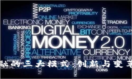 区块链金融的三大模式：创新与变革的新时代