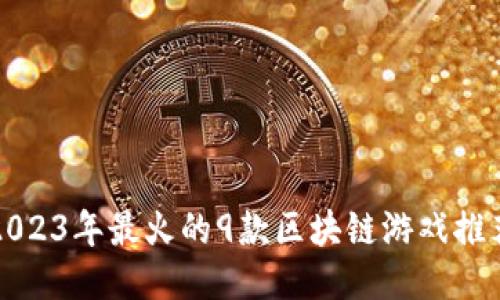 2023年最火的9款区块链游戏推荐