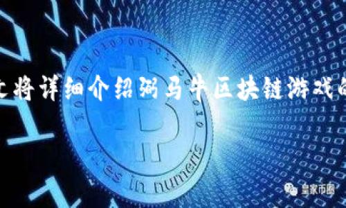 弼马牛区块链游戏近年来随着区块链技术的发展而逐渐崭露头角。许多游戏开发者开始意识到区块链技术可以为游戏带来的新机遇。本文将详细介绍弼马牛区块链游戏的各个方面，包括其独特的特点、工作原理以及对玩家和开发者的好处，最后还会回答一些相关的问题，帮助大家更好地理解这个新兴领域。

弼马牛区块链游戏详解：未来游戏的新风向标