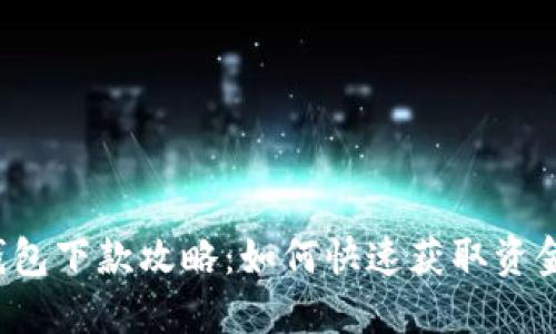 Koo钱包下款攻略：如何快速获取资金支持