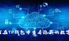  如何在TP钱包中查看隐藏的数字货币