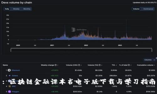 : 区块链金融课本书电子版下载与学习指南