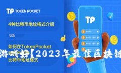 在哪玩区块链游戏好？2023年最佳区块链游戏平台
