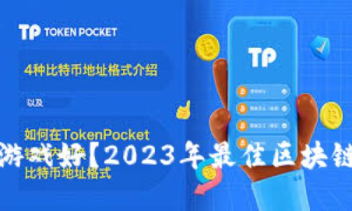 在哪玩区块链游戏好？2023年最佳区块链游戏平台推荐