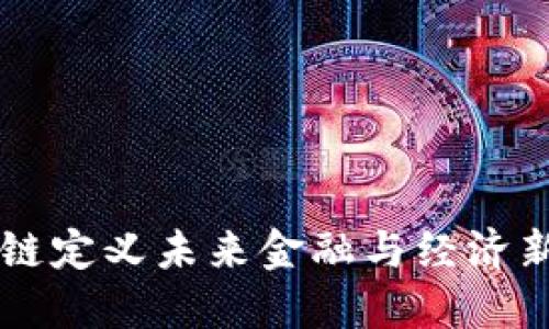 区块链定义未来金融与经济新格局
