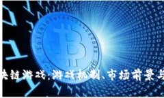 探索鱼区块链游戏：游戏机制、市场前景与玩家