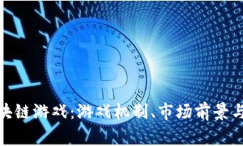 探索鱼区块链游戏：游戏机制、市场前景与玩家体验