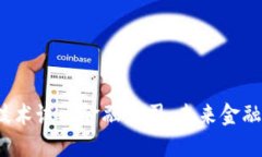  区块链技术试水金融公司：未来金融的变革者