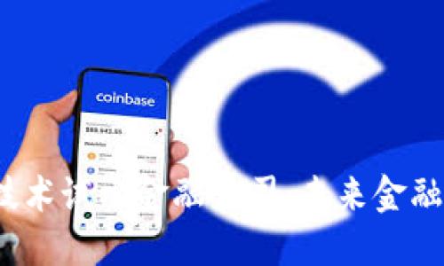  区块链技术试水金融公司：未来金融的变革者