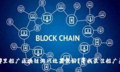 在哪里推广区块链游戏效果最好？寻找最佳推广