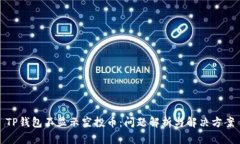 TP钱包不显示空投币：问题解析与解决方案