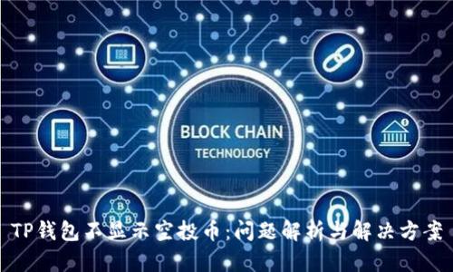 TP钱包不显示空投币：问题解析与解决方案