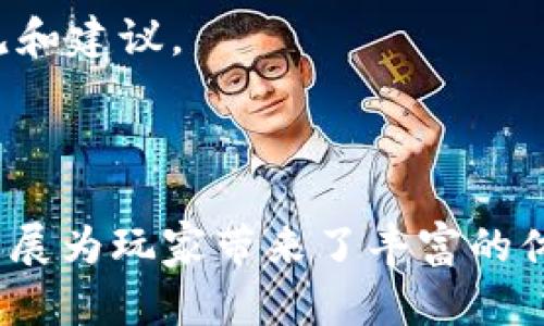 区块链游戏占内存吗? 这是一个越来越普遍的问题，因为区块链技术的应用正在迅速增长，特别是在游戏行业。许多人开始关注这些游戏在设备上需要的存储空间以及性能需求。随着区块链游戏的兴起，理解这些游戏的运行机制和资源需求显得尤为重要。

bianoti区块链游戏是否占用大量内存？深度解析/bianoti

区块链游戏, 内存占用, 区块链技术, 游戏性能, 游戏开发/guanjianci

## 什么是区块链游戏？

区块链游戏是利用区块链技术开发的游戏，最大特点在于去中心化。这意味着游戏数据不再存储在单一的服务器上，而是分布在全球的多个节点中。这样的设计不仅增强了游戏的安全性，也为玩家带来了更多的透明度和数据控制权。

区块链游戏通常结合了加密货币和NFT（非同质化代币）机制。玩家可以在游戏中获得独特的数字资产，并在市场上买卖这些资产。许多区块链游戏具有社交特性，玩家可以共同完成任务、交易物品以及参加竞争。

## 区块链游戏占用内存的程度如何？

### 内存占用的影响因素

区块链游戏的**内存占用**主要取决于以下几个因素：

1. **游戏类型**：不同类型的区块链游戏（例如角色扮演游戏、战略游戏、休闲游戏等）对内存的需求有所不同。复杂的3D游戏往往占用更多的内存，而简单的2D卡牌游戏则可能占用更少。

2. **游戏引擎**：开发区块链游戏的引擎也会影响内存的使用。例如，使用Unity或Unreal Engine开发的游戏通常需要更多的内存来处理高质量的图形和物理效果。

3. **区块链网络**：不同区块链网络的技术架构会影响游戏数据的存储方式。例如，以太坊的高交易费可能会影响游戏中资产的交易频率，而其他低交易费的区块链可能更加适合频繁交易的游戏。

4. **用户数据**：玩家的账户信息、游戏进度和持有的数字资产都需要存储，这也会占用一定的内存。

5. **附加资源**：游戏中的音效、图像、动画和其他媒介资料都需要内存来加载和执行，特别是在高性能的游戏中，这些资源占用的内存可能会非常显著。

### 总体内存占用情况

通常情况下，区块链游戏的**内存占用**可以从几十MB到几GB不等。简单的游戏，如基于文本的冒险游戏，可能只需要几MB，而复杂的3D游戏可能需要数百MB至几GB的内存。对于玩家来说，如果设备的内存足够，通常不会对游戏体验产生负面影响。

## 区块链游戏的性能需求

### 性能的构成

区块链游戏的性能需求不仅包括内存，还包括处理器、显卡和网络带宽等。具体而言：

1. **处理器**：更高的处理器性能能够更快地处理游戏逻辑和加密操作。特别是在交易频繁的游戏中，处理器的性能会直接影响到游戏的流畅度。

2. **显卡**：对于需要高质量图形的游戏，显卡的性能同样至关重要。显卡越强，能够支持更复杂的渲染和更高的帧率，从而提升玩家的视觉体验。

3. **网络带宽**：区块链游戏往往需要不断地与区块链网络进行交互，用以验证交易和获取游戏数据。稳定且快速的网络连接会显著提升游戏体验，尤其是在进行实时对战时。

### 性能策略

为了确保区块链游戏能够在各种设备上顺畅运行，开发者通常会采取一些策略：

1. **资源压缩**：通过压缩游戏资源，如图像和音频，以减少内存占用。

2. **代码**：精简代码并算法，降低CPU的使用率，提高游戏的执行效率。

3. **多平台支持**：确保游戏能够在不同设备上运行，像PC、手机等，增加用户的选择。

## 区块链游戏的未来发展

区块链游戏的前景看起来非常乐观。随着技术的不断进步，尤其是在区块链和云计算领域，未来的区块链游戏将在内存占用和性能方面不断提升。目前，开发者正在尝试将区块链技术与人工智能、虚拟现实等新兴技术结合，创造出更加丰富和沉浸式的游戏体验。

### 未来的技术趋势

1. **云游戏**：未来的区块链游戏可能会逐渐向云游戏发展。这意味着游戏的计算和存储将更多地依赖于云端服务器，从而减少本地设备的内存占用。

2. **跨链技术**：跨链技术的发展将促使更多区块链游戏之间的互通性，玩家可以在不同的区块链环境中自由交易和转移资产。

3. **更智能的合约**：未来的智能合约将能更好地适应游戏的各种需求，降低交易成本，提高用户体验。

## 可能相关的问题

### 区块链游戏会影响设备性能吗？

区块链游戏依赖于区块链技术进行操作，设备性能包括CPU、内存和显卡等都是影响其运行效率的重要因素。特别是在高负载的情况下，设备的性能不足可能导致卡顿现象。

区块链游戏需要频繁与区块链网络交互，因此网络延时和带宽也会对游戏体验构成影响。此外，设备的存储空间不足可能导致游戏文件无法正常安装或运行。因此，对于希望流畅体验区块链游戏的玩家，建议选择性能较好的设备，尤其是针对那些图像和计算资源要求较高的游戏。

有些区块链游戏允许在浏览器中直接玩，而不需要大量本地存储，这对设备性能的要求相对较低。但对于大型3D区块链游戏，玩家仍然需要考虑设备的整体性能。

### 如何选择适合的区块链游戏？

在选择适合的区块链游戏时，可以从以下几个角度考虑：

1. **游戏类型**：根据个人偏好选择自己感兴趣的游戏类型，比如角色扮演、策略、养成等。

2. **技术要求**：查看游戏的系统要求，确保自己的设备能够满足运行条件。特别是要关注内存占用、处理器要求和网络需求。

3. **社区和开发团队**：一个活跃的社区和可靠的开发团队是保证游戏长期发展的重要因素。可以搜索游戏的社交媒体、论坛和用户评论，了解其他玩家的反馈。

4. **经济模型**：了解游戏的经济模型和盈利机制。是否可以通过玩游戏获取收益？数字资产的流通性如何？

5. **安全性**：确保游戏采用的区块链技术是安全的，避免个人资产受到威胁。同时要关注游戏是否有足够的用户数据隐私保护措施。

在选择游戏的过程中，可以多参与免费试玩以便获得真实体验。

### 区块链游戏对玩家有什么好处？

区块链游戏为玩家带来了许多独特的好处，这也是其快速发展的主要原因之一。首先，区块链技术赋予了玩家更多的控制权和所有权。玩家所拥有的数字资产（如装备、角色、虚拟土地）都以不可篡改的方式存储在区块链上。这意味着玩家可以随时交易或转让这些资产，而不会担心被游戏公司随意剥夺。

其次，大多数区块链游戏都允许玩家通过参与游戏获得奖励，甚至是收入来源。一些游戏通过NFT和加密货币激励机制鼓励玩家参与，提供了一种全新的游戏盈利模式。

此外，区块链技术的透明性带来了更高的公正性。在传统游戏中，很多元素都是由开发者控制，玩家的反馈可能并不会立即反映在游戏中。而区块链游戏的透明性使得社区参与游戏发展变得更加容易。

最后，区块链游戏通常具有更强的社交元素，玩家不仅能和陌生人互动，还能通过交易建立社交网络。许多区块链游戏都融入了合作和竞技的元素，促进人与人之间的交流。

### 区块链游戏是否会取代传统游戏？

区块链游戏的出现并不代表将完全取代传统游戏，而是将建立在现有游戏理念之上，促进多元化的发展。两者之间的竞争将有助于推动游戏行业的创新，使玩家获得更好的体验。

尽管区块链游戏有其自身的优点，如去中心化、资产透明度等，但传统游戏在用户体验、游戏玩法的丰富性和图形质量等方面仍然占有优势。因此，未来可能会是区块链游戏与传统游戏并存的局面。

一些传统游戏开发者已开始探索如何将区块链技术融入到其游戏中，从而实现传统游戏与区块链游戏的融合。例如，增加数字资产交易的功能，或者通过NFT技术实现角色和装备的唯一性。

总之，玩家的选择将决定未来游戏的走向，两者的优势与不足都将统一在行业的进步之中。

### 区块链游戏的安全性如何保障？

区块链游戏的安全性是一个亟待关注的重要问题。虽然区块链的去中心化特性能在一定程度上增强安全性，但依旧存在多种风险和挑战。

1. **智能合约漏洞**：区块链游戏依赖智能合约进行交易和资产管理，而智能合约一旦写入区块链后便无法修改。若存在代码漏洞，可能会导致资产损失。因此，确保智能合约在发布前经过充分的审计是非常关键的。

2. **网络攻击**：区块链网络也可能遭受到外部攻击，如51%攻击等，这种情况可以对交易的安全性造成威胁。选择知名度高、技术成熟的区块链平台可以有效降低这一风险。

3. **用户安全**：玩家个人的信息和资产安全也至关重要。用户需注意保护自己的私钥，确保账号不被盗用。有些游戏甚至提供多重认证措施以便增强账户安全。

4. **交易透明性**：虽然区块链的交易记录是公开的，但其中涉及的用户隐私信息必须得到保护。游戏开发者需要严格遵守数据隐私法规，确保用户的数据不会被滥用。

5. **社区治理**：建立良好的社区治理机制，鼓励玩家积极参与，保持透明，树立信任。通过共同治理，玩家能够对游戏的未来发展提出意见和建议。

通过更多的安全措施，区块链游戏将能在风险防范上形成更为全面和有力的屏障，为玩家提供更为安全和稳定的游戏环境。

以上便是关于“区块链游戏占内存吗”的深入解析，涵盖了内存占用、性能需求、未来发展以及常见问题的详细解答。区块链游戏的创新与发展为玩家带来了丰富的体验，关注这些变化将使玩家在游戏过程中获得更多的乐趣与收益。