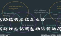 钱包助记词忘记怎么办如何处理忘记钱包助记词