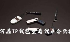  如何在TP钱包查看代币合约地址