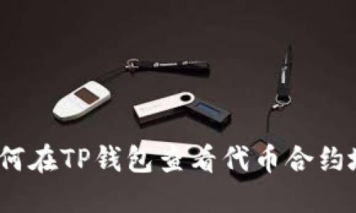  如何在TP钱包查看代币合约地址