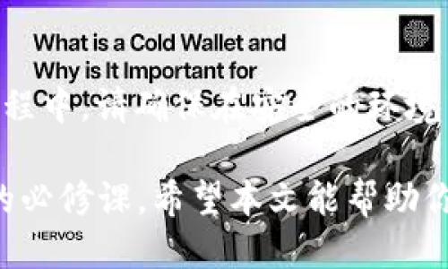   如何使用TP钱包进行SOL链交易与管理 / 

 guanjianci TP钱包, SOL链, 容易的加密货币管理, 钱包使用教程, SOL交易 /guanjianci 

在加密货币的世界中，钱包的选择和使用至关重要。TP钱包作为一款支持多种链的数字货币钱包，近年来越来越受到用户的欢迎。尤其是在Solana（SOL）链上，TP钱包为用户提供了高效、便捷的交易及管理体验。本文将详细介绍TP钱包在SOL链上的使用方法，以及常见问题的解答。

TP钱包简介
TP钱包是一款多功能的数字货币钱包，能够支持众多区块链网络，包括Ethereum，Bitcoin，Polygon，Binance Smart Chain，Solana等。目前，TP钱包的用户数量正在稳步增长，其界面友好、功能齐全，非常适合新手与专业投资者使用。
使用TP钱包，用户可以轻松管理自己的数字资产，便捷地进行转账、交易以及其他资产管理。同时，TP钱包还提供了一系列的安全功能，包括私钥的加密存储与备份等。

SOL链的特点
Solana是一个高性能的区块链平台，旨在提供可扩展的去中心化应用程序和加密货币解决方案。Solana的区块链以其高吞吐量、低交易费用和快速确认时间而著称。这些特点使其在DeFi和NFT领域迅速崛起，吸引了大量用户和开发者的关注。
SOL作为Solana网络的原生代币，除了用作交易手续费外，用户还可以用它参与网络治理、质押和获取奖励。由于其生态系统的快速发展，SOL的投资价值也日益受到关注。

如何在TP钱包中创建和管理SOL账户
接下来，我们将详细说明如何在TP钱包中创建和管理SOL账户。

h41. 下载并安装TP钱包/h4
首先，你需要在手机应用商店或者官方网站上下载TP钱包应用。该应用支持iOS和Android设备。下载完成后，请按照提示完成安装。

h42. 创建新账户/h4
打开TP钱包应用后，选择“创建新钱包”。系统会提示你设置一个安全密码，用于保护你的钱包账户。建议使用强密码，以提高安全性。
接下来，你将生成一组助记词（通常为12个词）。请务必将这些词记录下来，保持安全，因为这组助记词是恢复钱包的重要凭证。如果你丢失了助记词，你将无法找回钱包中的资产。

h43. 添加SOL资产/h4
在主界面中，选择“资产管理”，然后点击“添加资产”。在搜索框中输入“SOL”，找到Solana并点击添加。现在，你的TP钱包中就会显示SOL资产。

h44. 进行交易/h4
在你的TP钱包中，你可以非常方便地进行SOL的转账及交易。在“资产管理”界面选择SOL，点击“转账”，输入对方的钱包地址和转账金额，确认后即可完成交易。

TP钱包的安全性
对于数字货币用户来说，安全性始终是首要考虑的因素。TP钱包实施了多种安全措施，以确保用户的资产安全。
首先，TP钱包采用了私钥本地存储机制，这意味着你的私钥不会上传至云端，降低了被盗风险。其次，钱包内置了多重签名功能，用户可以自定义交易确认方式。如果你开启了多重签名，任何提款或重大交易都需要多个批准，这为资产安全提供了额外保障。

常见问题解答

h4问题1：TP钱包如何保障用户的隐私安全？/h4
TP钱包采取了多种措施来保护用户的隐私与安全。首先，所有用户的数据，包括交易记录和账户信息，均保存在本地，不会被存储在远端服务器上。这意味着，即使TP钱包的服务器受到攻击，用户的隐私数据也不会暴露。此外，用户的私钥和助记词也只存储在本地，任何使用TP钱包的人都无法访问其他用户的资产。由于采用了无信任验证（trustless verification）机制，每一步交易都是在区块链上完成，透明且无法篡改。
此外，TP钱包还提供了屏幕锁定功能，用户可以设置密码或者指纹识别，进一步保护钱包不被未授权访问。当用户长时间不操作后，钱包也会自动锁定，确保安全。

h4问题2：TP钱包的交易费用是怎样的？/h4
在TP钱包进行SOL链交易时，用户需要支付网络交易费用，这通常是根据Solana网络的拥堵程度动态变化的。相比于其他区块链平台（如Ethereum），Solana的交易费用通常较低，绝大部分交易的费用在几美分左右。此外，TP钱包本身并不收取额外的交易费用，用户需要支付的只是网络费用。对于频繁进行交易的用户，这一优势尤为突出，使得Solana成为了更多小额交易的优选。
每次交易费用的多少可以在进行转账操作时，钱包会提前提示你。这使得用户能够量化自己的交易成本，并决定是否继续进行交易。

h4问题3：我可以在TP钱包中购买SOL吗？/h4
是的，TP钱包支持用户直接购买SOL。在TP钱包的“交易”或者“市场”选项中，用户可以选择通过集成的交易所来购买SOL。系统将引导用户选择支付方式，包括信用卡、借记卡或其他数字货币。
购买过程相对简单，用户只需选择购买金额，确认后输入支付信息即可。在支付完成后，SOL代币会直接入账至你的TP钱包账户。为了保障交易的安全性，建议用户优先选择官方或知名交易所进行购买。

h4问题4：TP钱包与其他数字货币钱包相比有什么优势？/h4
TP钱包的优势在于其用户友好的界面以及强大的跨链支持。与许多只支持单一链的传统钱包不同，TP钱包能够支持如Ethereum、Binance Smart Chain、Solana等多个热门区块链。这使得用户无需下载多款钱包进行管理，节省了时间和精力。
与此同时，TP钱包设计注重安全性与隐私保护，用户的数据保存在本地，减少了被黑客攻击的风险。此外，TP钱包提供了一体化的交易与资产管理功能，使得用户在进行资产操作时非常便捷。对于新手用户，TP钱包的导向式操作界面也大大降低了学习成本。

h4问题5：如果我忘记了TP钱包的密码，应该如何找回我的账户？/h4
如果用户忘记了TP钱包的密码，可以通过助记词找回账户。助记词是创建钱包时生成的，可以用于恢复钱包。打开TP钱包应用，选择“恢复钱包”选项，输入你的助记词，系统将会恢复你的账户。在此过程中，请确保在安全的环境中输入助记词，以防泄露。同时，建议用户在钱包创建后，即刻记下助记词，并妥善保存。为了避免类似情况，用户也可考虑使用密码管理软件来记录复杂的密码。

总结来说，TP钱包在Solana链上的使用不仅方便快捷，且具备多项安全措施，能够很好地保护用户的资产安全。在进行数字货币交易和资产管理时，合理选择钱包、掌握基本的操作技能是每位用户的必修课。希望本文能帮助你更好地理解TP钱包及其在SOL链上的应用。若你有任何疑问，欢迎随时查阅相关资料或咨询专业人士。