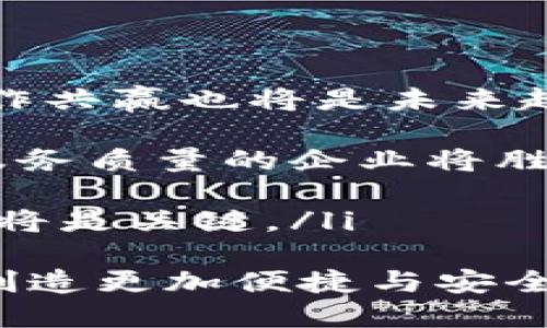   区块链金融策略：推动金融创新的未来之路 / 

 guanjianci 区块链,金融,策略,创新,技术 /guanjianci 

一、什么是区块链金融策略
区块链金融策略是利用区块链技术在金融领域中实施的各类创新和措施，其核心在于通过去中心化、数据透明化和交易安全性来提升金融业务的效率和安全。区块链作为一种分布式账本技术，能够有效解决传统金融体系中存在的信任问题、数据孤岛和交易成本高等痛点。
随着科技的不断发展，金融机构逐渐意识到区块链技术可以带来的诸多优势，因此纷纷尝试将区块链技术应用于支付、清算、融资、资产管理等多个金融场景中。例如，银行可以利用区块链技术实现跨境支付的实时结算，降低交易成本并提升资金周转效率。

二、区块链金融策略的实际应用案例
在全球范围内，许多金融机构及公司已开始运用区块链技术进行金融服务。以下是一些突出的应用案例：
ul
li跨境支付：一些跨国银行和金融科技公司利用区块链技术提供即时的跨境支付服务，显著降低了交易时间和费用。例如，瑞士的Sygnum银行与其他金融机构利用区块链实现了高效的跨国资金转移。/li
li智能合约：通过智能合约，金融服务的自动化程度大幅提升。以以太坊为基础的平台能够实现自动化的贷款及保险理赔等金融产品，降低了人为错误和欺诈风险。/li
li证券交易：一些证券交易所开始尝试用区块链实现交易的透明化和可追溯性。如纳斯达克的LINQ平台，利用区块链技术，实现私募证券的发行与交易，减少冗长的结算周期。/li
li供应链金融：众多企业利用区块链追溯从生产到销售的各个环节，确保产品的真伪与交易的透明性，进而提升金融服务的效率。/li
li数字货币：许多央行正在研究数字货币的可能性，通过区块链技术可能实现更为高效的货币流通机制，降低现金使用依赖，提升经济金融活动的效率。/li
/ul

三、区块链金融策略的优势与挑战
尽管区块链在金融领域展现出巨大的潜力，但在实际应用中也面临着诸多挑战。
h41. 区块链金融策略的优势/h4
成本效益：使用区块链技术可以降低许多中介费用，减少信息传递中的不必要成本。例如，跨境支付时传统银行往往需要数日才能完成，但借助区块链可大幅缩短。
透明度和可追踪性：区块链技术采用分布式账本，所有交易信息都对参与方可见，确保了透明性，任何一笔交易都可追溯，降低了欺诈风险。
提高速度：区块链还能够加快交易速度，从而改进金融服务的响应时间，尤其是在跨境交易和清算领域。
h42. 区块链金融策略的挑战/h4
相比于它的优势，区块链在金融应用中也面临不少挑战。首先是技术标准的缺乏，目前尚无统一的行业标准，各参与者的系统兼容性问题导致了较大的技术壁垒。
其次是法律法规的滞后，各国在区块链及加密货币方面的法律不同，影响了跨境交易和项目的开展。同时，如何在区块链上实施合规操作也是一个亟待解决的问题。
最后是市场接受度，虽然越来越多的金融机构开始尝试区块链，但传统金融体系仍然十分庞大，而许多用户对新兴技术的接受程度较低，这在一定程度上限制了区块链金融策略的扩展。

四、未来区块链金融策略的发展趋势
预计未来几年，区块链金融策略将会朝几个方向发展：
ul
li持续创新与合作：金融机构和科技公司之间的合作将变得更加紧密，推动更多创新产品的推出，比如集中化和去中心化金融(DiFi)的结合。/li
li监管环境的逐步改善：随着区块链应用的普及，政府将更加重视相关法规的制定，以保障市场的安全与健康发展。/li
li用户教育与接受度提升：随着技术的普及，金融用户的接受度也将逐步提高，更多的人将了解并利用基于区块链的金融产品。/li
li区块链跨行业应用的拓展：除了金融，区块链在其他行业的应用潜力也将继续被挖掘，包括但不限于医疗、供应链、数字身份等领域。/li
/ul

相关问题探讨

一、区块链如何解决传统金融行业的问题？
区块链技术能有效解决传统金融行业中存在的一系列问题，这包括：
ul
li信任问题：在传统金融体系中，由于缺乏透明度，用户常常对金融机构的操作感到不信任，而区块链的分布式账本和透明性则可以让所有交易记录对相关方可见，建立起信任基础。/li
li高交易费用：传统金融交易中涉及多方中介，每一个环节都可能增加交易费用，而区块链通过去中心化的方式，可以直接将资金从一个用户转移到另一个用户，降低了中介费。/li
li交易时间延迟：在传统金融系统中，跨境资金转移和结算往往需要较长时间，而区块链技术能够实现实时到账，大幅提升交易效率。/li
li财务系统的孤岛效应：各金融机构之间数据无法共享导致信息孤岛，区块链能将厂商、客户、监管部门信息整合，形成更加流畅的信息网络。/li
/ul
总之，区块链的去中心化、透明和安全特性，为传统金融行业提供了切实可行的解决方案，它不仅能降低成本，提高效率，还能重塑整个金融行业的信任机制。

二、区块链金融策略将如何影响个人投资者？
区块链金融策略不仅影响着金融机构的运作，也将改变个人投资者的投资方式和体验：
ul
li投资渠道的多样化：借助区块链技术，个人投资者可以直接投资于各类数字资产，如加密货币、Token等，投资机会将更加广泛和多样。/li
li透明的信息获取：通过区块链，投资者能够实时获取交易信息和市场数据，提升市场的透明度和可见性，帮助其做出更明智的投资决策。/li
li降低投资门槛：区块链的广泛应用可能会打破资产的传统划分，使区块链上的资产可以被分割和小额投资，降低了进入市场的门槛。/li
li可追溯性：区块链技术提供的可追溯性，使个人投资者能够了解他们所投资项目的背景、历史及其真实状态，减少投资的盲目性和风险。/li
/ul
然而，个人投资者也需要提高对区块链及其涉及资产的认知，因为相应的风险和市场波动性依旧较高。

三、区块链如何推动金融数字化转型？
区块链技术是推动金融数字化转型的重要力量，主要体现在以下几个方面：
ul
li重塑业务流程：区块链的去中心化特性能显著简化传统金融业务流程，减少了信息的反复传递，使交易更加高效快速。/li
li增强安全性：区块链技术加密算法能有效防范黑客攻击和数据篡改，增强金融交易的安全性，从而更好地保护用户的资产安全。/li
li助力数据共享与分析：区块链形成的分布式账本使得不同金融机构之间的信息可以共享，通过数据的互联互通，有助于改善数据分析和决策的准确性。/li
li支持新的金融产品：基于区块链技术，可以构建新的金融产品，如数字货币、智能合约等，推动了金融产品的创新和模式的变迁。/li
/ul
区块链技术的逐步应用将加速金融业的数字化进程，使其适应更快的市场变化与用户需求。

四、如何看待区块链金融策略与监管之间的关系？
区块链金融策略与监管之间的关系十分复杂，监管政策对于区块链金融的健康发展至关重要，各国的监管政策存在较大差异。
ul
li促进市场合规性：监管的制定与落实能带来必要的合规性，从而保护投资者利益和市场秩序，以降低潜在的金融风险及欺诈。/li
li促进创新与发展：合理的监管政策能够为区块链技术的应用创造一个良好的环境，鼓励更多机构和企业进行创新实践。/li
li监管的不确定性：当前，许多国家对区块链及加密货币的监管尚不明确，可能对区块链金融的发展造成障碍，企业在制定发展策略时需考虑相关的法规风险。/li
li全球合作与协调：区块链的去中心化特性使得其运营不受国界限制，因此各国应加强监管政策的国际协调，以确保金融市场的普遍安全性及稳定性。/li
/ul
在这一过程中，区块链金融行业需要积极与监管机构沟通，以促进建立起合理的监管框架。

五、未来区块链金融策略可能面临的趋势与挑战是什么？
随着技术的不断发展和市场需求的变化，区块链金融策略将在以下几个趋势与挑战中变革和前进：
ul
li不断的技术革新：区块链技术本身仍处于不断发展之中，新技术的出现将会带来新的应用场景和商业模式，同时抱团创新、合作共赢也将是未来趋势。/li
li监管政策的快速演变：区块链金融策略必须适应各国迅速变化的监管政策，未雨绸缪，以应对潜在的风险和法律压力。/li
li市场竞争的加剧：随着越来越多金融机构与科技公司加入这一领域，市场竞争将越来越趋于激烈，能够提供更好用户体验和服务质量的企业将胜出。/li
li用户教育与使用习惯培养：教育用户使用新技术，培养其使用习惯和信任也将是未来金融服务的重要任务。/li
li可持续发展的商业模式：可持续的金融商业模式将成为未来区块链金融成功与否的重要标准，如何平衡市场需求与技术进步将是关键。/li
/ul
总之，区块链金融策略将在未来继续迎来快速发展的时代，结合技术进步、市场需求和监管环境，将不断推动金融行业的变革，创造更加便捷与安全的金融服务。 