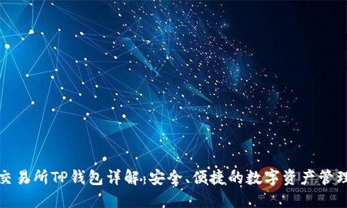 欧易交易所TP钱包详解：安全、便捷的数字资产管理工具