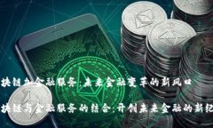 区块链加金融服务：未来金融变革的新风口区块