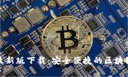 : TP钱包苹果最新版下载：安全便捷的区块链资产管理工具