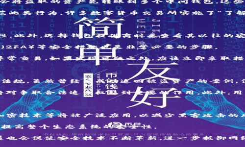   TP钱包被盗追踪到交易所：如何应对和防范数字资产盗窃 / 

 guanjianci TP钱包, 数字资产, 交易所, 钱包被盗, 安全防范 /guanjianci 

数字货币的流行使得越来越多的人加入到这个市场中，但随之而来的安全问题也日益严重。TP钱包作为一种流行的钱包类型，虽然提供了方便的资产管理和交易功能，但其也面临被盗风险的隐患。在许多情况下，用户可以追踪被盗资产的去向，甚至能够定位到某个交易所。那么，TP钱包被盗的情况下，用户该如何应对，如何进行有效防范呢？本文将对此进行详细探讨。

1. TP钱包被盗后可以如何追踪到交易所？

当TP钱包的数字资产被盗走时，用户可以通过区块链技术的透明性特征进行资产追踪。区块链上的所有交易都是公开可查的，用户通过区块链浏览器，可以输入自己的钱包地址，查看到转出和转入的记录。通常情况下，黑客将在盗取的资产转到多个地址上进行“洗钱”，但最终大多数情况下会转入某个交易所，因为他们需要将数字资产变现。

通过追踪记录，用户可以看到哪些地址与自己的亏损地址有交易往来。如果某些地址后续转出资金到主流数字货币交易所，用户可以进一步分析路径，寻找交易所的线索。这时，用户可以联系相关交易所提供交易数据，请求交易所协助冻结这些资产。这通常是一个繁琐而漫长的过程，但若能成功，还是有机会追回部分资产。

2. 什么是数字资产的“洗钱”过程？

数字资产的“洗钱”是指黑客在盗取资产后，通过复杂的交易步骤，让这些资产看似“干净”，以便于在交易所上进行交易或提现。洗钱过程通常包含多个环节，黑客会将盗取的资产先转账到多个中间钱包，这些钱包再将资产分拆、转移，通过不同的链路增加追踪的难度。这种方法使得原本的持有者难以追索其资金流向。

洗钱的目的是将非法资金通过各种手段合法化，让其看起来合规。这在数字资产领域尤为常见，因为其交易的匿名性和去中心化特点给洗钱提供了便利。为了防范此类行为，许多数字货币交易所实施了“了解客户”（KYC）和反洗钱（AML）的政策，对每笔交易进行审查，尽可能减少非法资产进入合法金融体系的机会。

3. 如何有效防范TP钱包被盗？

对于用户来说，预防总是比事后挽回更为重要。有效防范TP钱包被盗，首先需要选择一个安全性高的钱包。用户可以考虑使用硬件钱包存储大额资产来增加安全性。此外，选择钱包提供商时要查看其以往的安全记录、用户口碑等信息。

其次，用户需要认真保管自己的私钥和助记词，不要将其存放在联网的设备中，也不要在社交网络上分享任何与密码有关的信息。定期更新密码，并启用双重验证（2FA）等安全措施也是非常必要的步骤。

另外，用户还应注意网络环境的安全。在使用TP钱包进行交易时，应确认网站的安全性，避免在公用Wi-Fi下进行交易。同时，定期检查钱包的交易记录，确保没有异常交易。如果发现可疑之处，应该立即采取措施，比如重置密码、注销账户等。

4. 被盗资产能否完全追回？

关于被盗资产的追回问题，这是所有被盗用户最关心的一个话题。实际上，追回一定程度上依赖于具体的情况，如黑客的技术水平、交易所的合作态度和当地法律法规。虽然曾经有成功追回被盗资产的案例，但也有许多案件因为取证困难、追踪无效等原因而不了了之。

在追索过程中，用户首先需要准备好所有与被盗相关的证据，包括盗取之前的记录、被盗时间、金额、交易记录及所有与黑客资金流动有关的证明文件。这些证据将对争取合法追索权起到重要的作用。此外，用户可以考虑寻求专业的法律帮助，通过法律途径提高追回资产的可能性。

5. 未来TP钱包安全发展的趋势如何？

随着区块链技术的不断发展，TP钱包的安全性也在逐步提升。未来，钱包开发者将更多地关注于用户的安全体验和隐私保护方面。例如，进入复合验证机制、多层加密技术等将被广泛应用，以减少黑客攻击的风险。同时，伴随着技术的发展，用户的安全意识也将得到进一步提升，更多的人会选择合规的存储和交易方式，从而规避很多钱包被盗的风险。

此外，交易所方面也在不断加强对数字资产的监管，许多交易所已经开始采用人工智能技术，对交易行为进行实时监控，发现异常交易及时进行处理。这将进一步提高整个生态系统的安全性。

总结来说，虽然TP钱包被盗的事件层出不穷，但用户只要提高安全意识，采取有效措施，仍然能够在一定程度上保护自己的数字资产安全。同时，行业和法律的发展也会促使安全技术不断革新，进一步抵御网络犯罪的威胁。