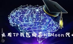 怎么用TP钱包购买HTMoon代币？