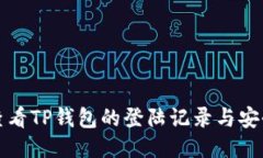 如何查看TP钱包的登陆记录与安全保障