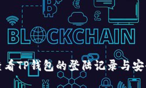 如何查看TP钱包的登陆记录与安全保障