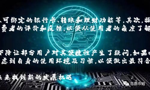 bizhuu钱包是否在2021年下架的详细分析/bizhu
u钱包, 钱包应用, 数字钱包, 移动支付, 支付工具/guanjianci

随着科技的迅速发展，数字钱包已成为现代生活中不可或缺的一部分，然而关于u钱包的下架一事引发了不少用户的讨论。u钱包是一款相对较早的移动支付和数字钱包应用，其功能包括便捷的转账、支付以及账户管理等。今天，我们将全面探讨u钱包是不是在2021年下架的问题，并解读背后的原因和现状。

u钱包的功能概述
u钱包最初推出时，凭借其用户友好的界面和强大的功能，吸引了大量用户。它可以实现消费支付、转账、账户管理和优惠活动等多种功能。用户只需下载应用并完成注册，即可轻松使用这些功能。此外，u钱包还曾与多家商户合作，为用户提供优惠的消费体验。

u钱包的下架传闻起源
在2021年，关于u钱包下架的传闻开始在社交媒体和论坛上频繁出现。这些传闻大多源于用户在应用商店中无法找到u钱包的下载链接或更新服务。对此，许多用户纷纷开始猜测u钱包是否真的已经下架，甚至将之与市场上其他移动支付工具的竞争进行比较。

影响u钱包的市场因素
随着市场上各种移动支付工具的日益增多，包括微信支付、支付宝等巨头纷纷占领市场，u钱包面临着巨大的竞争压力。这些竞争对手不仅在功能上进行了不断的创新和扩展，还通过价格战和市场营销来巩固用户基础。这样的市场环境导致u钱包面临生存危机，用户数量明显下滑。

u钱包的官方回应
针对u钱包的下架传闻，u钱包的开发团队或运营方并未给予明确的回应。许多用户通过客服热线和在线留言咨询，然而大多数得到的回答都是“正在进行系统维护”或“请等待后续公告”。这种模糊的态度让用户感到担忧，进一步加深了关于u钱包是否下架的猜测。

u钱包的用户反馈与评价
用户反馈通常可以反映产品的市场竞争力。尽管u钱包在某段时间内拥有众多忠实用户，但随着其它支付应用的崛起，用户的反馈逐渐变得两极分化。一方面，一些老用户仍然对u钱包表示怀念，因为他们习惯了其操作方式；另一方面，许多用户则倾向于使用更为便捷和功能丰富的竞争产品。

u钱包果真下架了吗？
经过多方调查及用户反馈，现在可以得出一个相对明确的结论：u钱包并没有在2021年正式下架，尽管其服务在某些地区可能受到限制。在部分地区，新用户可能面临注册和下载的困难，现有用户也可能遭遇服务不稳定等问题。因此，u钱包目前的状况可以视为一种暂时的运营调整。

未来u钱包的走向
在未来的市场竞争中，u钱包是否能实现逆袭，依然存在较大的不确定性。如果u钱包希望在市场中找到立足之地，必须快速适应用户需求，提升服务质量和产品功能。同时，增强市场营销策略也是重返竞争的关键措施。结合用户反馈，进行产品改版和，将是u钱包未来发展的重要方向。

相关问题及解答

1. u钱包的主要竞争对手有哪些？
在当前的市场环境下，u钱包的主要竞争对手包括各大知名的移动支付平台，如bold支付宝/bold、bold微信支付/bold、boldApple Pay/bold等。这些对手不仅在用户数量和市场占有率方面占优，更在用户体验、功能多样性以及安全性上做得相当出色。例如，支付宝和微信支付几乎覆盖了所有线下和线上支付场景，用户在生活中几乎无法避免这两个平台的使用。
相比之下，u钱包在市场份额上显得微不足道，其用户基础相对单薄，影响力有限。为了提高竞争力，u钱包需要在功能和服务上力图创新，例如增设更多的支付方式、提高用户操作的便捷性等。除此之外，u钱包还需通过宣传活动吸引更多的用户关注和使用。

2. 用户如何判断数字钱包的安全性？
在选择和使用数字钱包时，安全性无疑是用户最关注的因素之一。首先，选用知名品牌的数字钱包，通常会获得更高的安全保障，例如银行背景的数字钱包。在此基础上，用户可以关注以下几个方面以评估数字钱包的安全性：
ul
    li加密技术：检查数字钱包是否使用强加密技术来保护用户信息。/li
    li双重验证：一些数字钱包会提供双重身份验证，确保账户的安全。/li
    li客户服务：良好的客户服务是用户遇到问题时的保障，确保能快速得到解决。/li
    li用户反馈：阅读其他用户的评价，可以帮助判断数字钱包的实际使用体验及安全性。/li
/ul
通过综合考虑以上因素，用户可以更有效地判断数字钱包是否安全，从而保护自身的财务信息安全。

3. 数字钱包的未来发展趋势是怎样的？
随着技术的发展和支付方式的不断创新，数字钱包的未来发展趋势将会朝着更加智能化和便捷化的方向迈进。首先，人工智能（AI）技术的应用将会为数字钱包提供更智能的服务。例如，通过用户的消费习惯分析，推荐个性化的优惠和产品。
此外，区块链技术的广泛应用，将提高数字钱包的安全性和透明度。用户在进行转账时，借助区块链技术，能够更清楚地追踪资金流向，避免受害于诈骗。然而，这些新技术的推广也需要解决用户隐私保护和法律合规等问题。
另外，随着越来越多的商户和用户接受数字钱包，无现金社会的愿景也将越来越接近。对于u钱包而言，如果能及时抓住这些趋势，亦将迎来全新的发展机遇。

4. 如何选择一款合适的数字钱包？
选择一款合适的数字钱包可以从以下几个方面进行考量：首先是功能的丰富性，用户需要根据自己的需求选择提供相应功能的数字钱包，如支持的支付方式、可绑定的银行卡、转账和理财功能等。其次，操作界面的友好程度也是考虑重要因素，用户体验良好的数字钱包更容易被接受。
另外，用户还需关注安全性，这直接影响钱包应用是否值得信任。了解数字钱包是否采用多重验证、加密技术等基本安全防护措施。最后，用户可以查看其他消费者的评价和反馈，以便从使用者的角度了解该数字钱包的实际使用情况和潜在问题。

5. u钱包是否适合个人小额支付？
u钱包在某些功能方面对个人小额支付是有一定优势的，用户可以轻松进行线上和线下的小额交易，不必携带现金。然而，u钱包的市场影响力和用户基数的下降让部分用户对其便捷性产生了疑问，如果u钱包在商户合作方面有所欠缺，可能在实际支付体验中，并不能给用户带来便利。
总的来说，u钱包作为一款数字钱包，若能保证稳定有效的服务，且其商户网络能够逐步拓展，那么便是适合个人小额支付的工具。然而，在选择时，用户也应考虑到自身的使用环境及习惯，以便做出最符合自身需求的选择。

综上所述，u钱包在2021年的实际情况并非简单的下架，而是面临增长瓶颈和市场竞争压力。通过改进服务、提升技术以及适应用户需求，u钱包仍有可能在未来找到新的发展机遇。