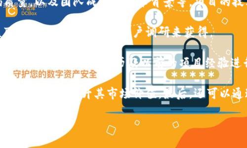 区块链金融投资平台是近年来因为区块链技术的迅速兴起而得到广泛关注的新兴投资领域。其主要通过区块链技术来实现透明、可信、安全和高效的金融交易服务。为了深入了解这一主题，首先我们来定义区块链金融投资平台的概念、运作机制、优势和潜在风险，并解答一些相关问题。

区块链金融投资平台是利用**区块链技术**构建的投资服务平台，涵盖了数字货币、资产代币化、去中心化金融（DeFi）等多个领域。由于其基于分布式账本技术，因此交易信息公开，任何参与者都可以参与和验证，从而增强了信任度。

### 区块链金融投资平台的运作机制

区块链金融投资平台通常涉及以下几个核心层面：

1. **去中心化交易所（DEX）**：这些平台允许用户直接交易数字资产，而无需依赖中央机构。通过智能合约，用户可以在安全的环境中完成交易。

2. **资产代币化**：通过区块链技术，将传统资产（如房地产、股票等）创建成**数字资产**，实现更高的流动性和更广泛的市场接入。

3. **智能合约**：这是一种可以自动执行的合约，保障交易的自动化执行，减少人为错误和欺诈行为。

4. **安全性**：由于区块链的去中心化特性，数据安全性得以提高，黑客入侵的难度增加。

5. **透明性**：所有交易记录都会被保存在区块链上，任何人都可以查看，这大大增强了金融交易的透明度。

### 区块链金融投资平台的优势

1. **高流动性**：投资者可以在全球范围内快速交易数字资产，提高投资回报。

2. **降低成本**：通过去中心化的方式减少中介环节，从而降低交易费用。

3. **全球接入**：不再受限于地域的限制，任何人只需互联网即可参与投资。

4. **增强安全性**：通过加密技术和去中心化的结构，资产到账的可能性减少，增强用户的安全感。

5. **便于合规**：通过使用区块链技术，许多投资平台可自动进行KYC（了解你的客户）和AML（反洗钱）合规。

### 区块链金融投资平台的潜在风险

然而，尽管区块链金融投资平台有许多诱人的优势，但也伴随着若干风险：

1. **市场波动性**：加密货币市场极其波动，投资者可能面临巨大的损失。

2. **法律风险**：不同国家对区块链的法律框架不同，投资者需注意平台所在国的法规。

3. **技术风险**：智能合约可能存在漏洞，黑客攻击可能导致资金损失。

4. **流动性风险**：虽然区块链优势在于流动性，但某些小型项目的资产可能流动性不足。

5. **监管风险**：随着越来越多国家关注区块链与加密货币，未来重大的监管变化可能影响平台的运营。

## 相关问题分析

### 1. 区块链金融投资平台的选择标准是什么？

在选择一个区块链金融投资平台时，投资者需要考虑多个因素。首先，平台的**安全性**是重中之重。一个良好的平台应采用先进的加密技术和数据保护措施，确保用户资产免受黑客攻击。此外，平台的历史记录和声誉也非常关键，投资者应查看其过往的交易记录、用户评价以及是否有任何违规行为。

其次，平台的**用户友好性**和**界面设计**也是重要的考虑因素。一个设计合理、易于操作的平台能让用户更好地进行交易和资产管理。此外，提供优质**客户支持**的平台能在关键时刻帮助用户解决问题，增强用户体验。

投资者还应关注平台的**费用结构**。不同的平台会对交易、提现等环节收取不同的费用，透明的费用结构有助于用户更好地了解自己的交易成本。最后，了解平台的**合规性**和所处的法律框架是确保安全的重要环节。选择一个合规的平台能够降低法律风险。

### 2. 区块链金融投资的适用人群有哪些？

区块链金融投资并非适合所有人群。通常适合的投资者包括：愿意了解新兴技术的人、对数字资产有一定了解的投资者、以及希望多样化投资组合的人群。对于那些熟悉市场运作规律和风险控制的人来说，区块链金融投资能提供新的机会。

此外，长期投资者也可能对区块链金融投资平台感兴趣，他们可以通过持有数字资产来参与未来的金融生态变化。不过，对于保守型投资者，风险偏好较低，区块链金融投资可能不太适合他们。

同时，年轻人和科技爱好者也会因为对新技术的喜欢而选择参与。许多年轻投资者更容易接受新兴技术，并对数字货币表示出强烈的兴趣。最后，那些想要提高资产的流动性，或者希望在金融上享受高回报的投资者，也可能对这类平台产生浓厚的兴趣。

### 3. 如何规避区块链投资风险？

对于区块链金融投资的风险，投资者可以通过以下几个策略来规避。首先，开展深入的自我教育是非常重要的。投资者要对区块链技术、数字资产及市场运作流程有充分的理解，不宜盲目跟风或追逐高回报。

其次，分散投资是规避风险的重要手段。在一个项目上投入过大可能导致失败时损失惨重，因此应考虑在多个项目中分散投资。这样即便某一项投资失败，整体损失也相对有限。

此外，投资者应设定合理的止损点，并严格遵守。止损策略有助于将潜在损失控制在合理范围内，避免因市场波动而遭受重大损失。

加强安全意识也是重要的一环。使用冷钱包存储大额资产，定期更改密码，启用双重认证，能够有效增强账户的安全性。最后，关注市场趋势和政策变化，保持对市场动态的敏感性也是规避风险的重要手段。

### 4. 当前区块链金融投资平台的发展趋势如何？

当下，随着区块链技术的不断成熟，越来越多的金融投资平台开始将其与传统金融结合。许多平台正在努力实现合规和透明，以便吸引更多的传统投资者。同时，去中心化金融（DeFi）应用的兴起，为用户提供了更加丰富的金融服务选择，如借贷、交易和收益农场等，进一步拓展了投资者的选择。

此外，越来越多的机构投资者也开始关注区块链金融领域，这标志着传统金融往更为数字化、金融化转型。很多大型金融机构和对冲基金正在投资区块链初创公司，为其发展注入资金。

技术革新也是当前的发展趋势之一。越来越多的平台开始集成人工智能、大数据等新技术，提升用户体验并自动化交易过程。这种趋势将有助于提升交易的安全性和效率。

最后，未来的监管也将更为重要，国家和地区对数字资产的规范政策正在形成，这将极大地影响区块链金融投资平台的发展路径。

### 5. 如何评估区块链金融项目的价值？

评估一个区块链金融项目的价值，需要从多个维度进行综合分析。首先是技术层面的评估，包括项目的技术框架、架构设计、代码质量，以及团队成员的技术背景等。项目的技术是否能够解决特定行业的问题，是判断其价值的重要依据。

其次，项目的市场潜力也不容忽视。这包括目标市场的规模、项目的市场竞争力、以及目标受众的需求等。合理的市值与预期收益可以通过市场分析和用户调研来获得。

团队的实力也是重要的评估标准。一个优秀的团队通常具备丰富的经验和行业资源，对项目的成功至关重要。可以通过查看团队的个人背景、工作经历及以前的项目经验进行评估。

此外，金融合规性问题也需要重视。项目是否符合所在国及地区的法律法规，这关系到项目的长期生存。合规的项目更能吸引投资者的信任，提升其市场价值。最后，还可以通过社区的活跃度和用户反馈来评估项目的受欢迎程度，用户的参与情况也是项目成功的重要标志。

总之，区块链金融投资平台在不断发展和变化，尽管机会和挑战共存，但只要深入了解和谨慎投资，仍可在此领域获得可观的收益。