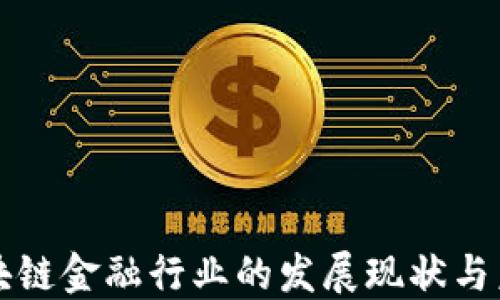 
中国区块链金融行业的发展现状与未来趋势