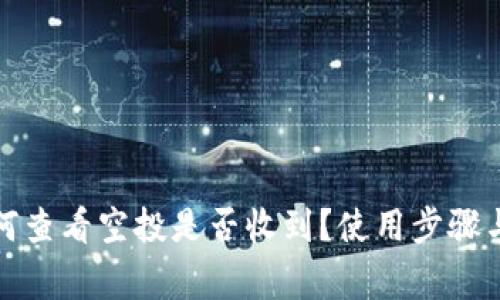 TP钱包如何查看空投是否收到？使用步骤与注意事项