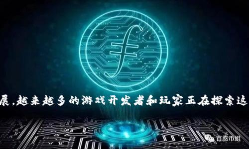 区块链游戏产业发展是当下一个备受关注的话题，随着区块链技术的不断发展，越来越多的游戏开发者和玩家正在探索这种新兴技术对游戏产业的影响。下面将给出一个符合大众和以及相关关键词。

区块链游戏产业的发展现状与未来趋势分析