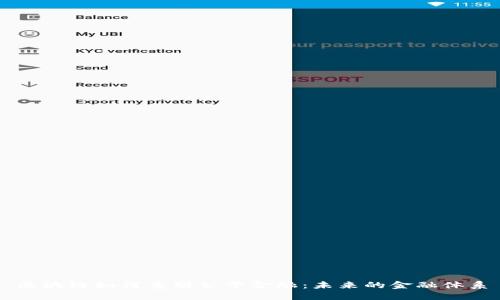 区块链如何重塑公平金融：未来的金融体系